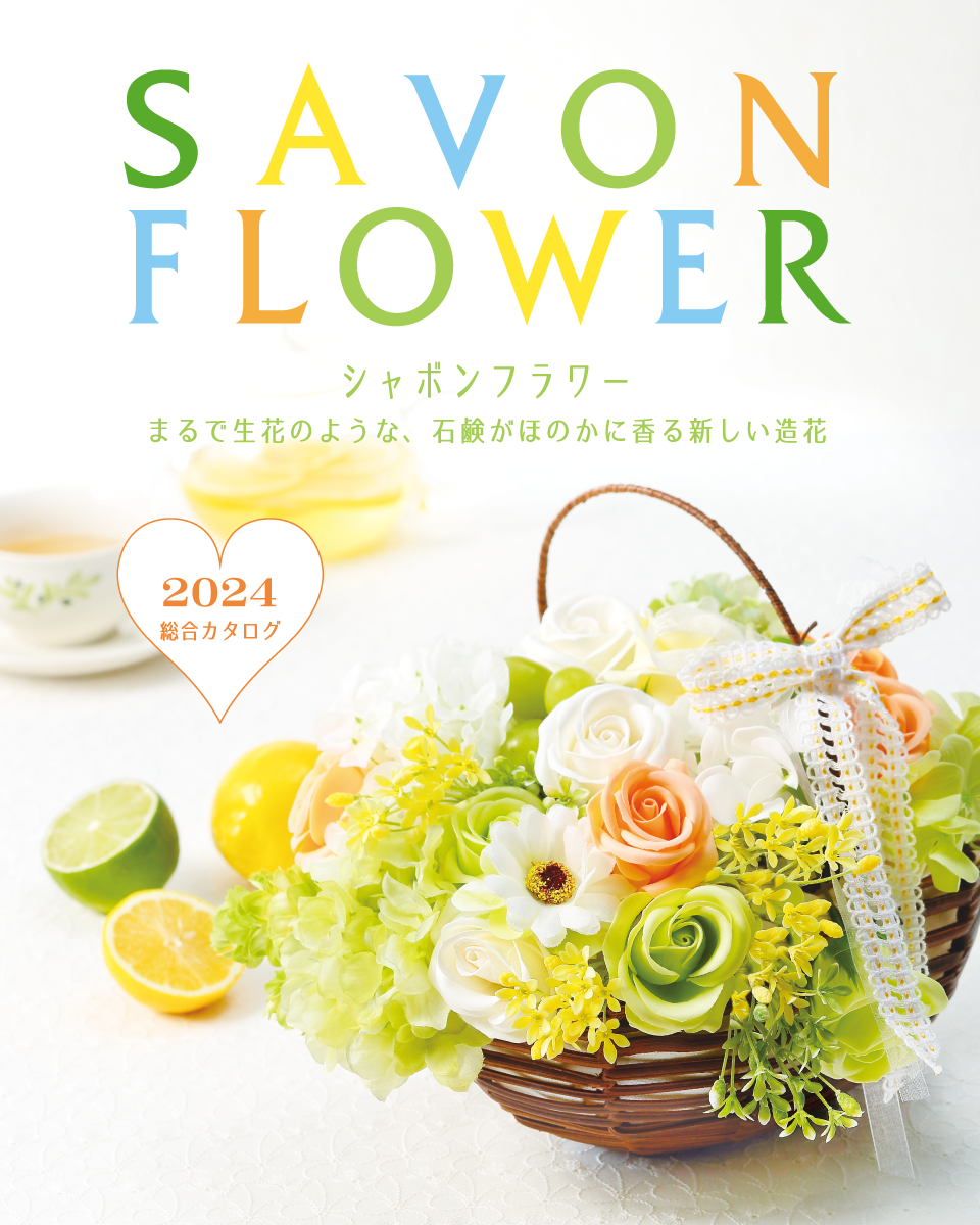 Savon Flower (シャボンフラワー) | 石鹸の香りほのかにただよう 